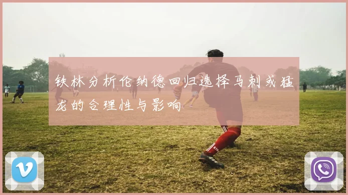 铁林分析伦纳德回归选择马刺或猛龙的合理性与影响