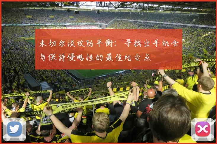 米切尔谈攻防平衡：寻找出手机会与保持侵略性的最佳结合点