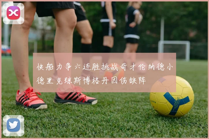 快船力争六连胜挑战奇才伦纳德小德里克琼斯博格丹因伤缺阵