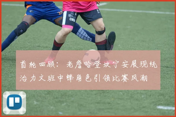 首轮回顾：老詹哈登坎宁安展现统治力文班中锋角色引领比赛风潮