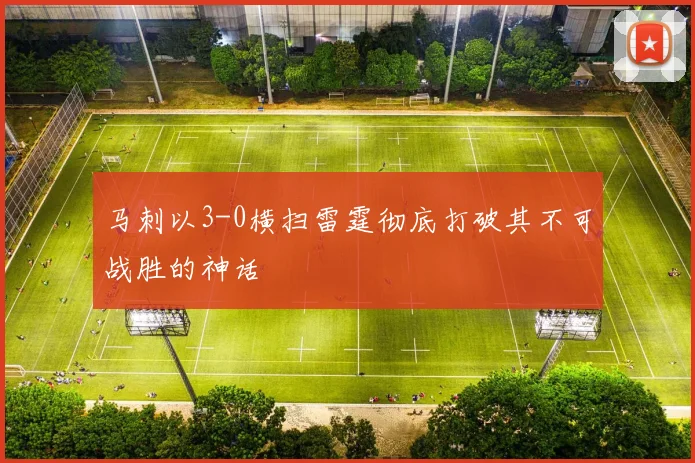 马刺以3-0横扫雷霆彻底打破其不可战胜的神话