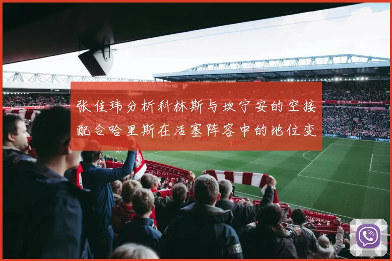 张佳玮分析科林斯与坎宁安的空接配合哈里斯在活塞阵容中的地位变化